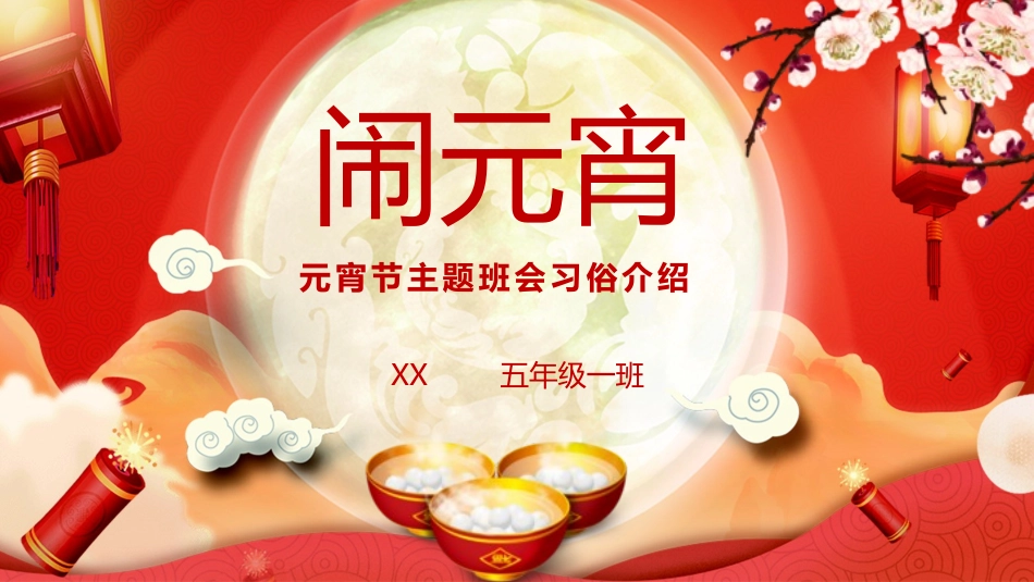 元宵节主题班会习俗介绍.pptx_第1页