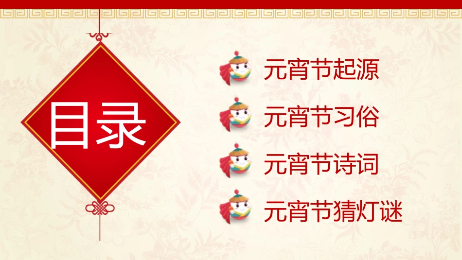 元宵节主题班会习俗介绍.pptx_第2页