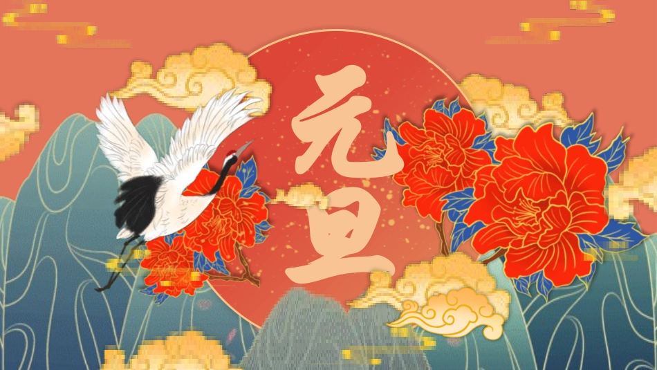 元旦主题班会4.pptx_第1页