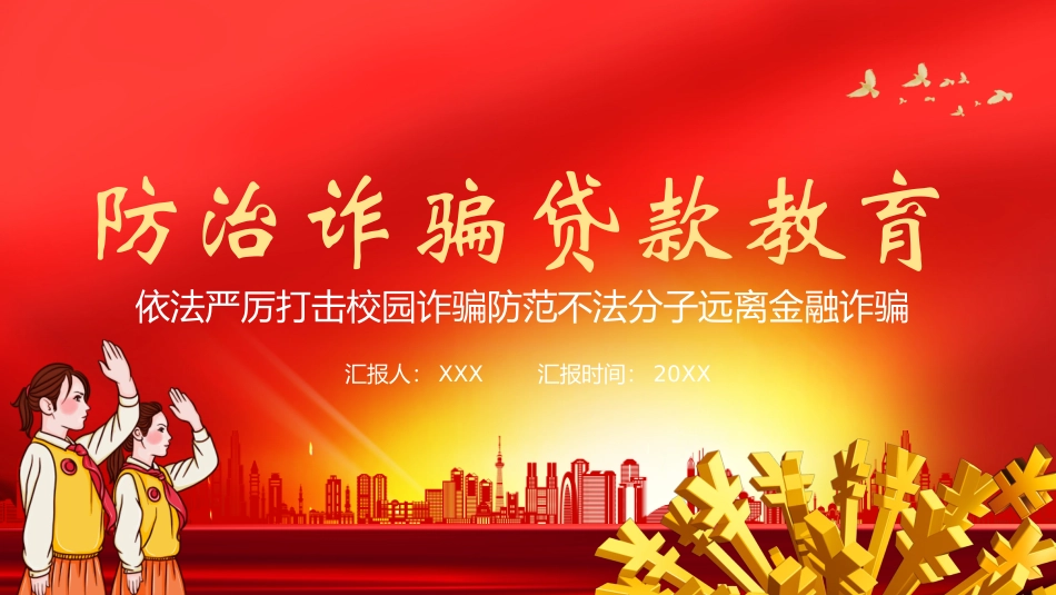 预防诈骗贷款教育39.pptx_第1页