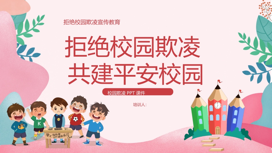 预防校园霸凌欺凌与暴力54.pptx_第1页