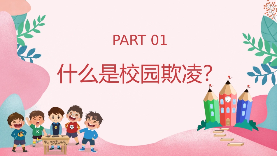 预防校园霸凌欺凌与暴力54.pptx_第3页