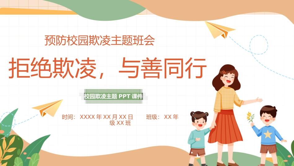 预防校园霸凌欺凌与暴力51.pptx_第1页