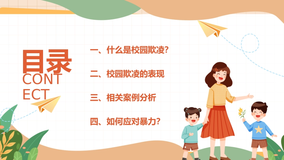 预防校园霸凌欺凌与暴力51.pptx_第2页