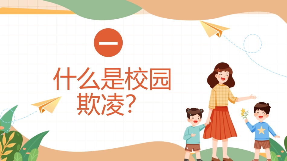 预防校园霸凌欺凌与暴力51.pptx_第3页