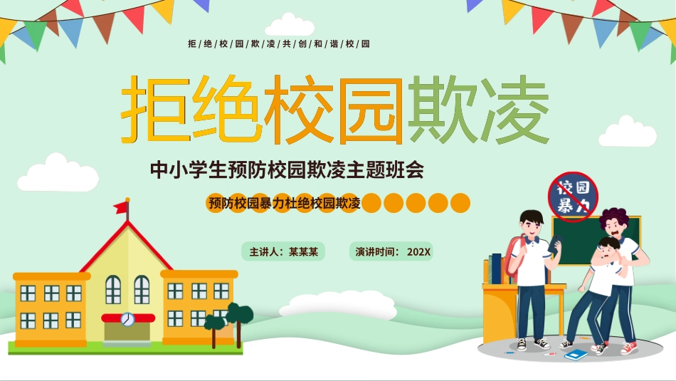 预防校园霸凌欺凌与暴力27.pptx_第1页