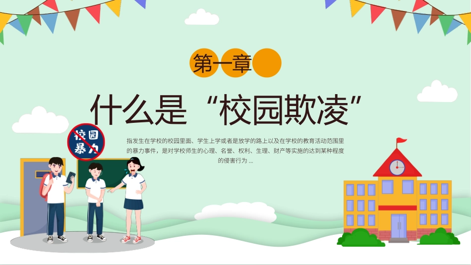 预防校园霸凌欺凌与暴力27.pptx_第3页