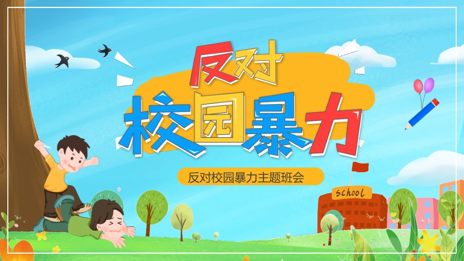 预防校园霸凌欺凌与暴力21.pptx_第1页