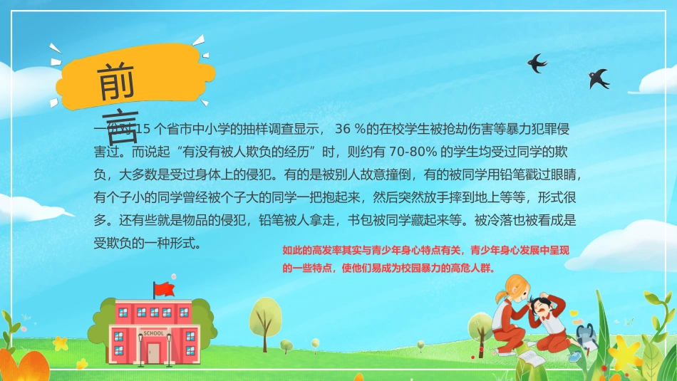 预防校园霸凌欺凌与暴力21.pptx_第2页