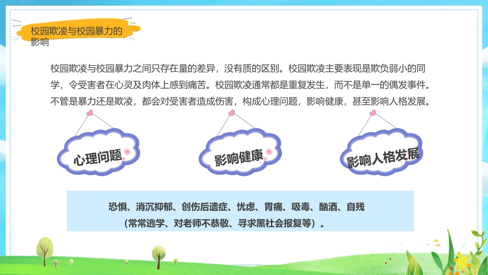 预防校园霸凌欺凌与暴力21.pptx_第3页