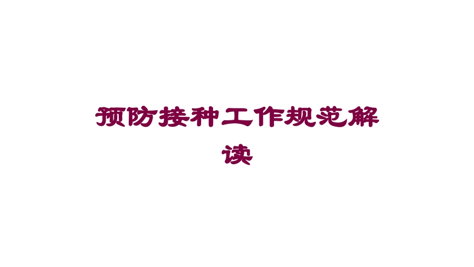 预防接种工作规范解读培训课件.pptx_第1页