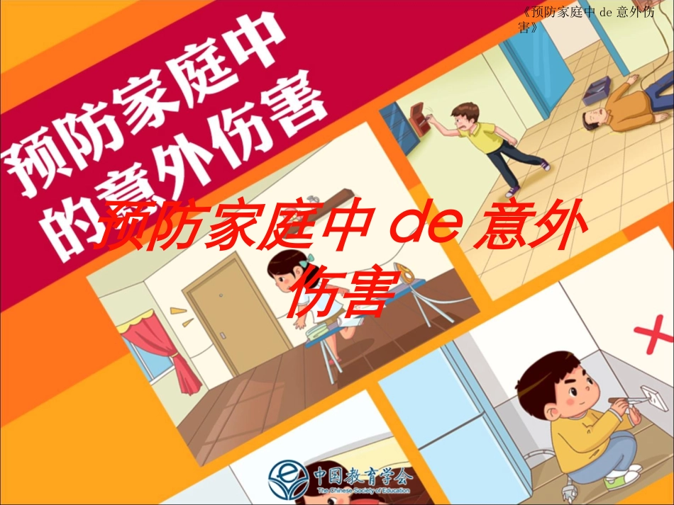 预防家庭中的意外伤害培训课件.pptx_第1页