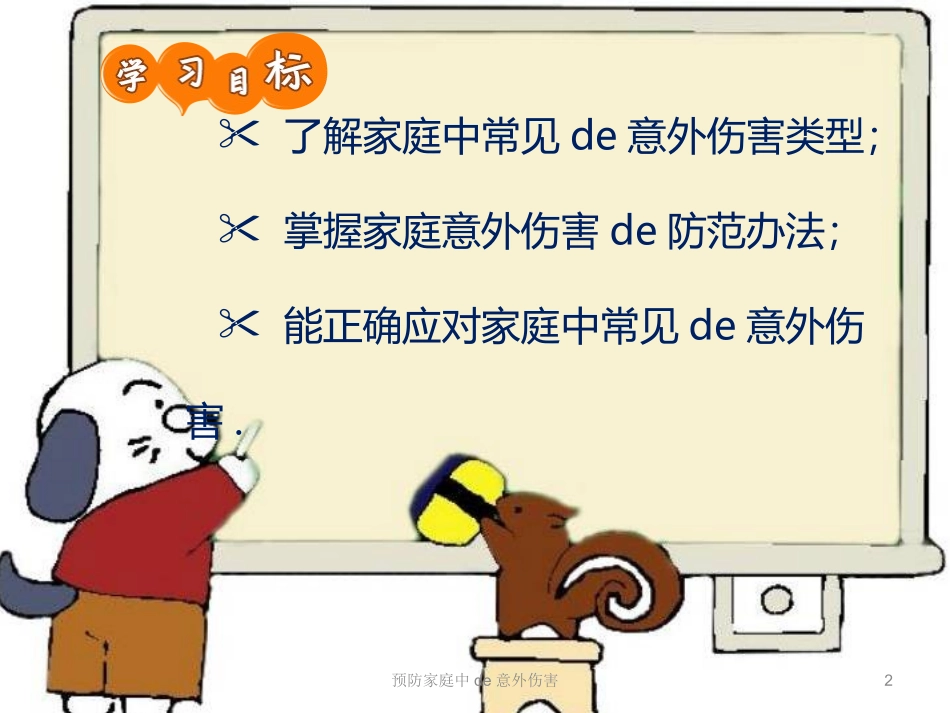 预防家庭中的意外伤害培训课件.pptx_第2页