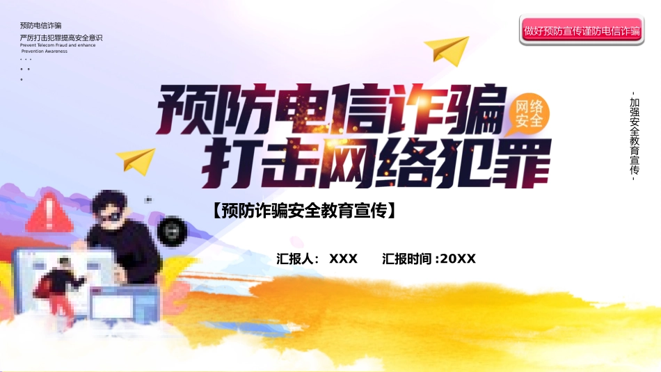 预防电信诈骗43.pptx_第1页