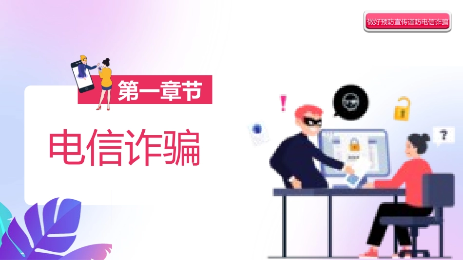 预防电信诈骗43.pptx_第3页
