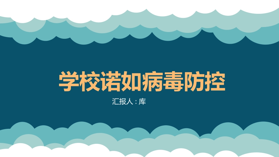 预防传染病防治知识班会-两篇70.pptx_第1页