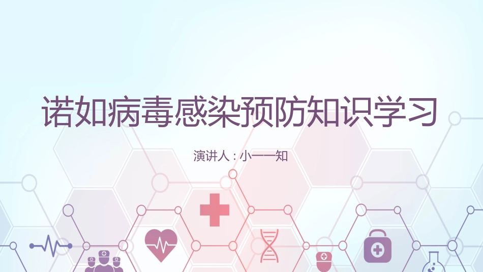 预防传染病防治知识班会-两篇44.pptx_第1页