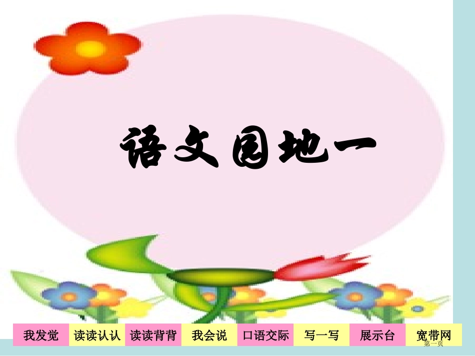 语文园地一田华名师优质课赛课一等奖市公开课获奖课件.pptx_第1页