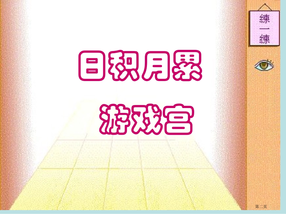 语文园地一田华名师优质课赛课一等奖市公开课获奖课件.pptx_第2页