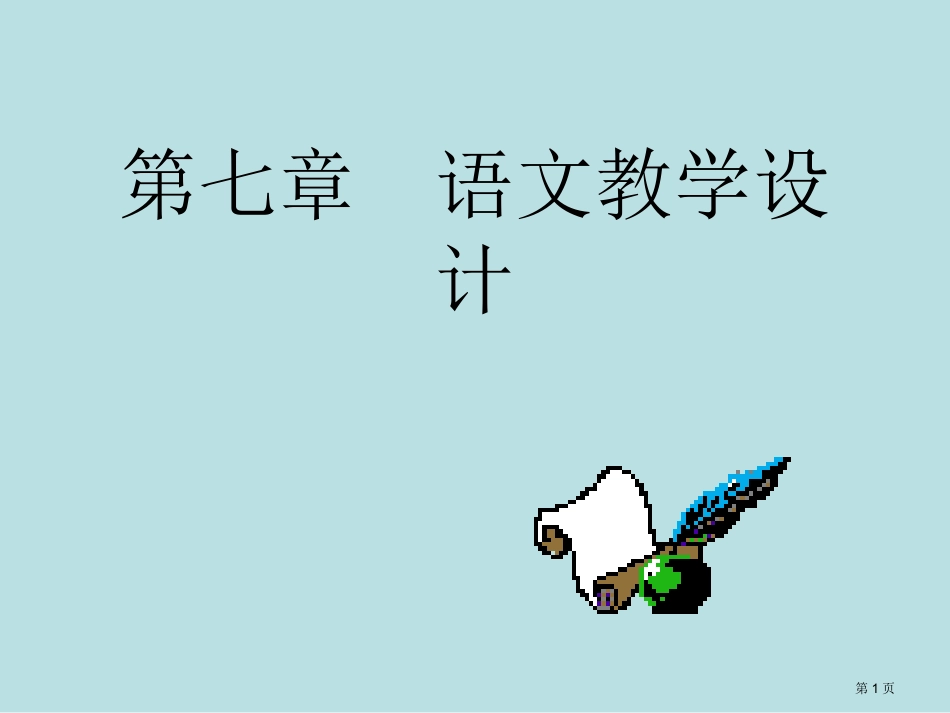语文教学设计名师优质课赛课一等奖市公开课获奖课件.pptx_第1页