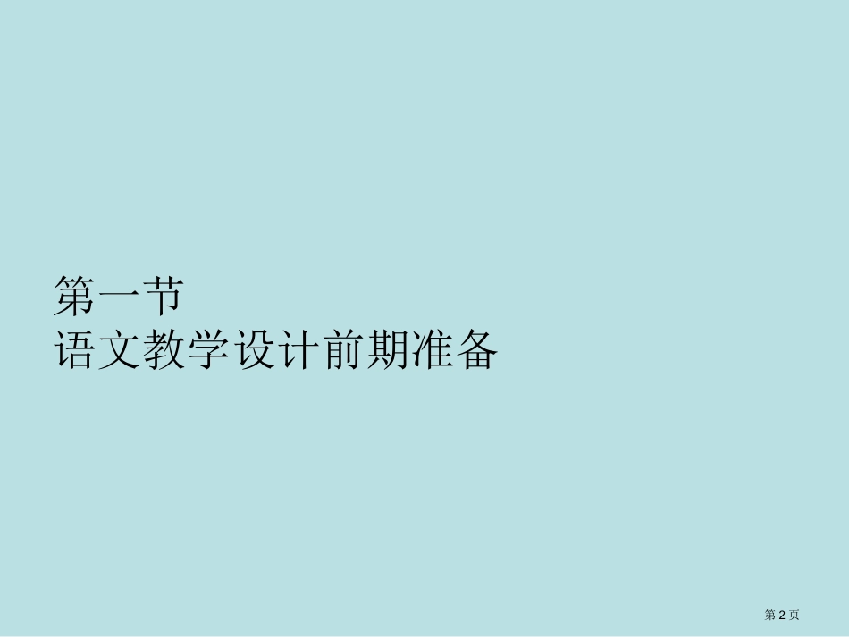 语文教学设计名师优质课赛课一等奖市公开课获奖课件.pptx_第2页
