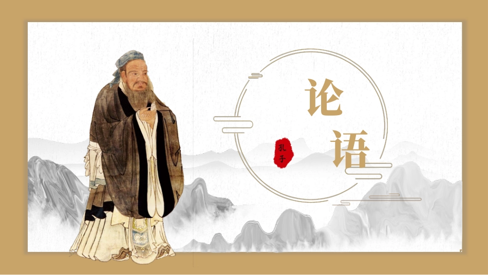 语文古文《论语》课件读书分享笔记.pptx_第1页