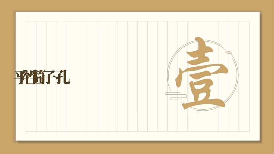 语文古文《论语》课件读书分享笔记.pptx_第3页