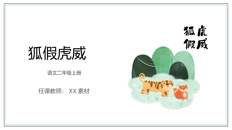 语文二年级上册狐假虎威课件.pptx_第1页
