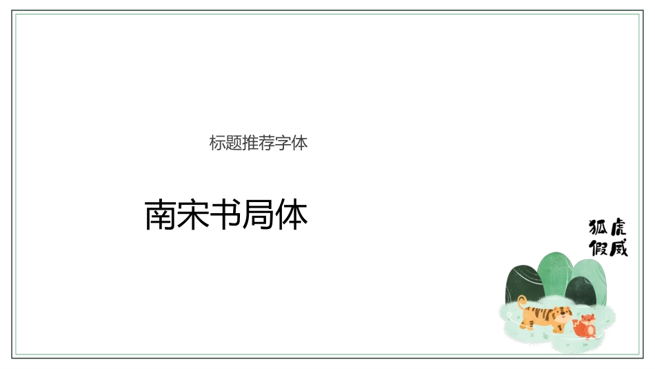 语文二年级上册狐假虎威课件.pptx_第2页