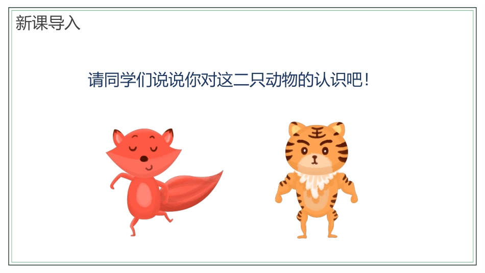语文二年级上册狐假虎威课件.pptx_第3页