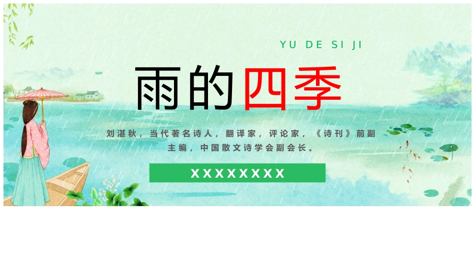 雨的四季读书分享笔记.pptx_第1页