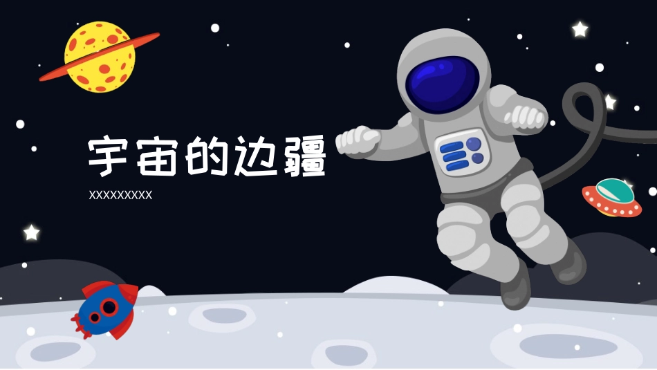 宇宙的边疆读书分享笔记.pptx_第1页