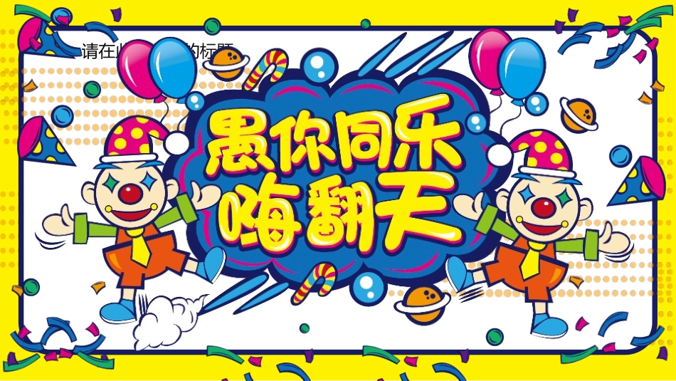 愚人节介绍主题75.pptx_第1页