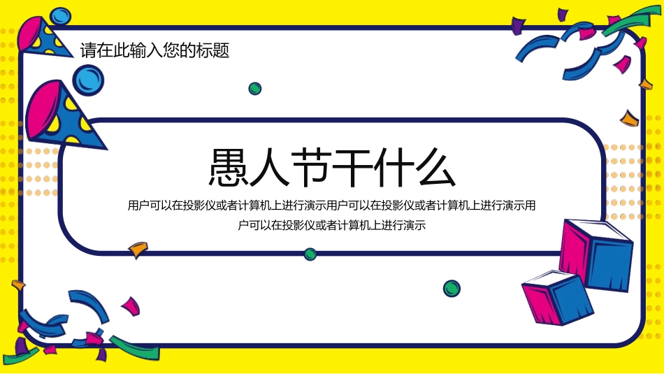 愚人节介绍主题75.pptx_第3页