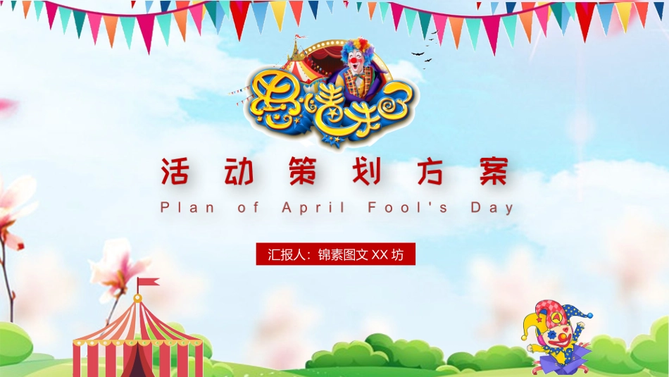 愚人节介绍主题71.pptx_第1页