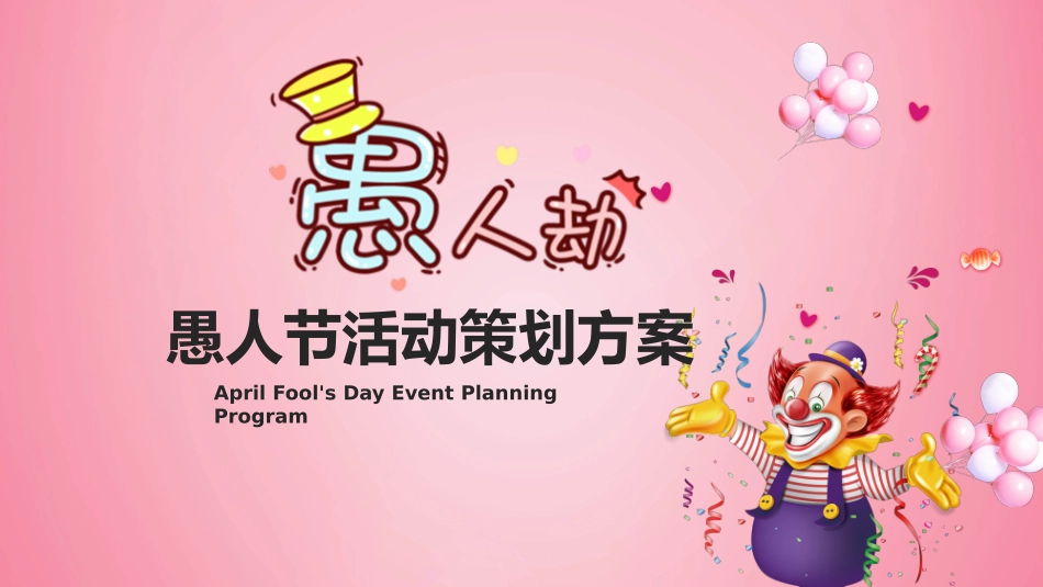 愚人节介绍主题62.pptx_第1页