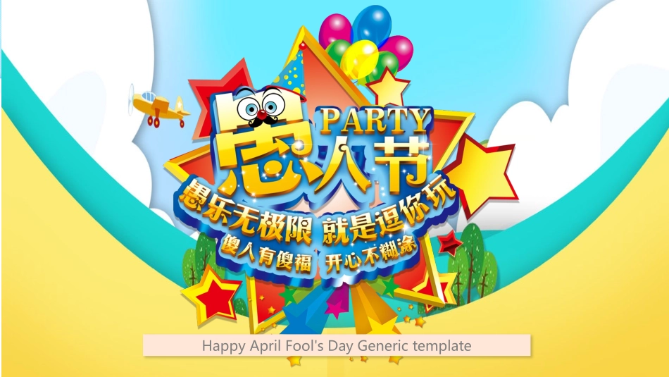 愚人节介绍主题61.pptx_第1页