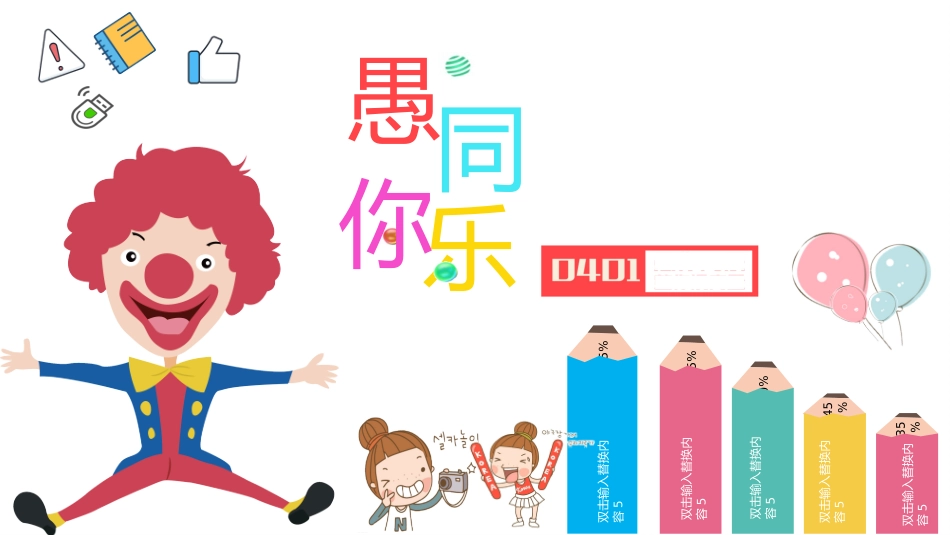 愚人节介绍主题56.pptx_第1页