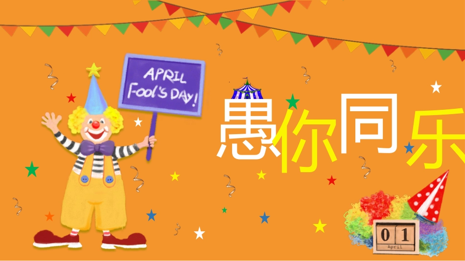 愚人节介绍主题26.pptx_第1页