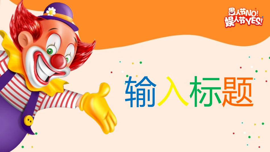 愚人节介绍主题26.pptx_第3页
