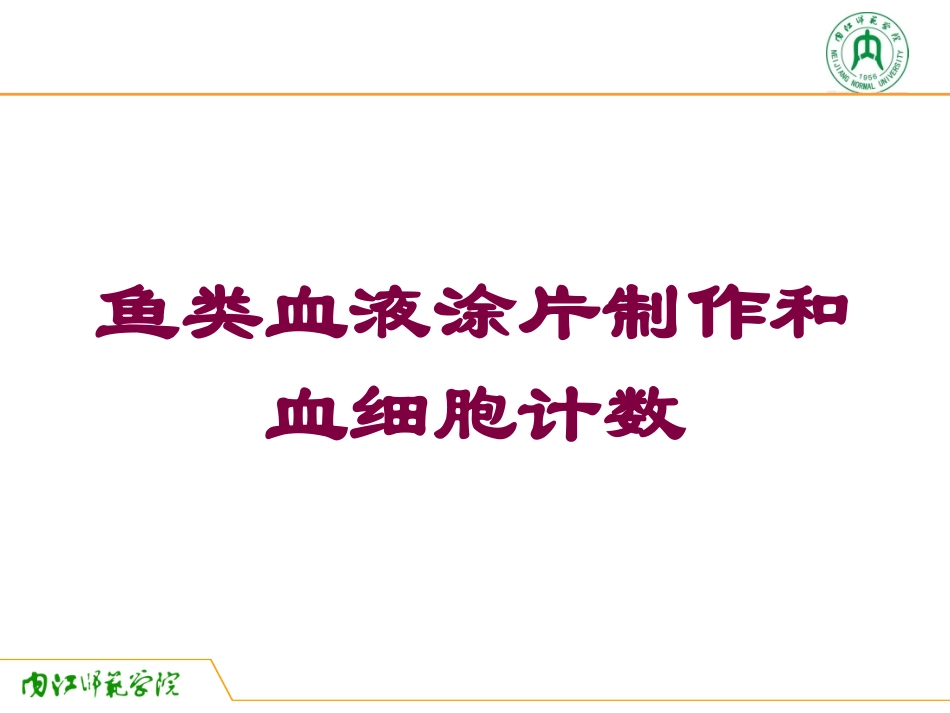 鱼类血液涂片制作和血细胞计数培训课件.pptx_第1页