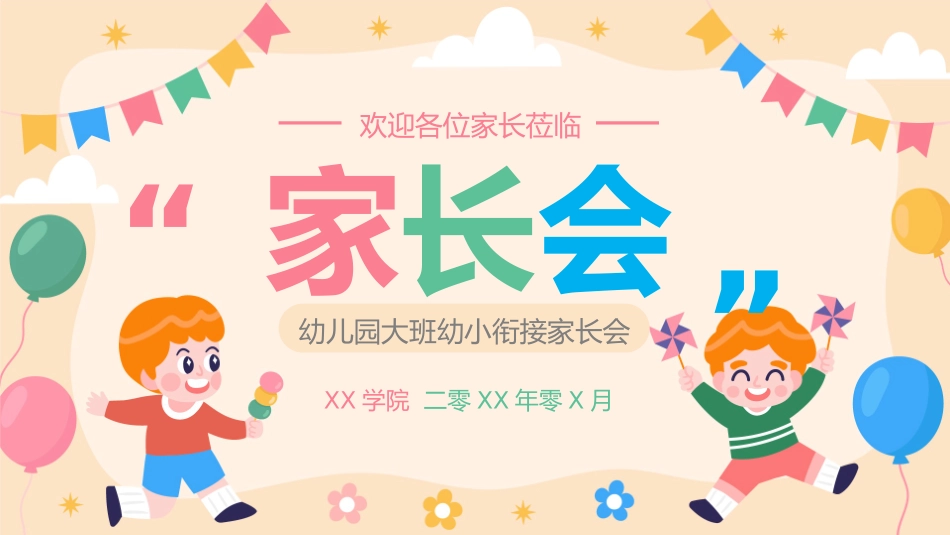 幼小衔接家长会20.pptx_第1页