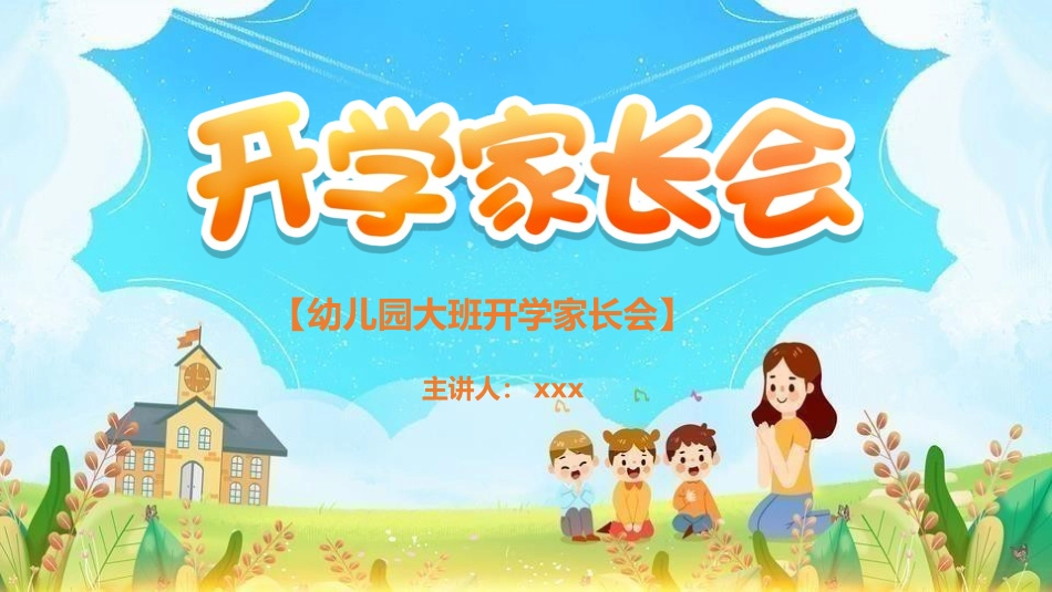 幼儿园幼小衔接家长会40.pptx_第1页