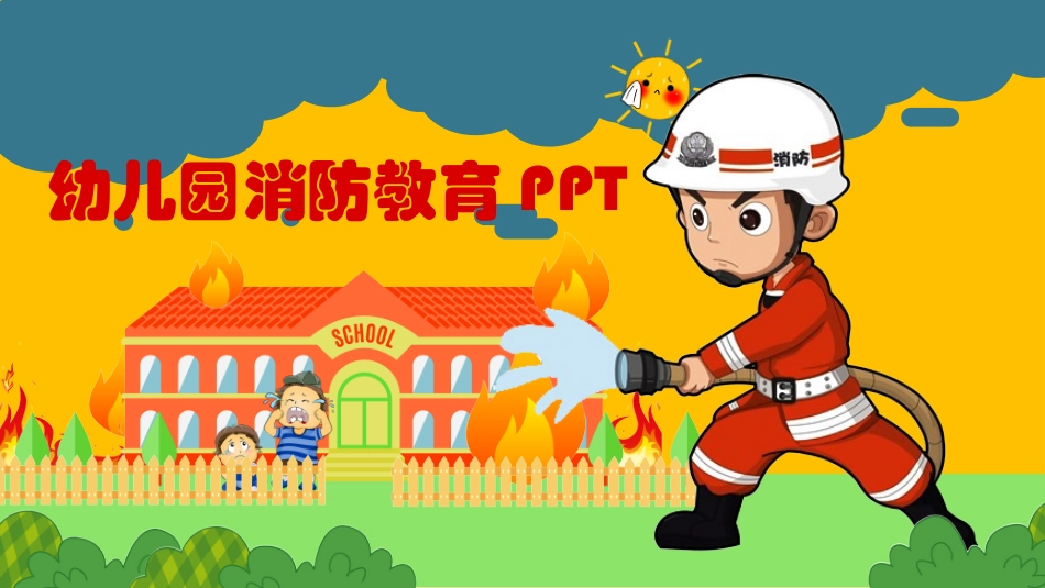 幼儿园消防教育.pptx_第1页