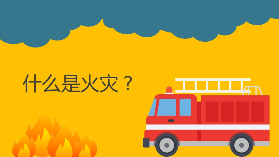 幼儿园消防教育.pptx_第3页