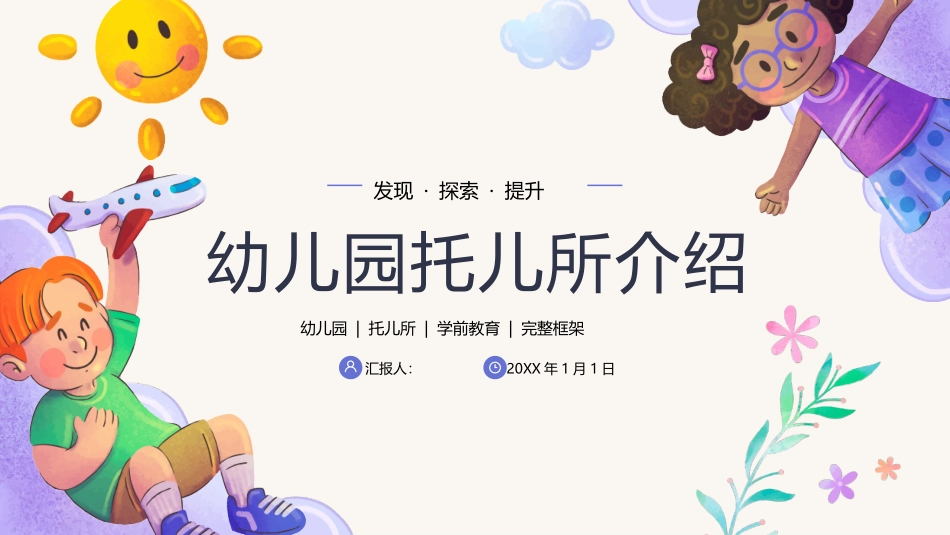 幼儿园托儿所介绍.pptx_第1页