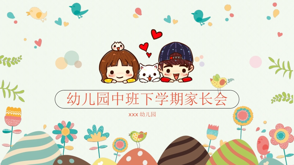 幼儿园开学课件204.pptx_第1页