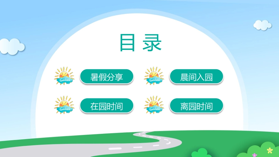 幼儿园开学第一课9.pptx_第2页