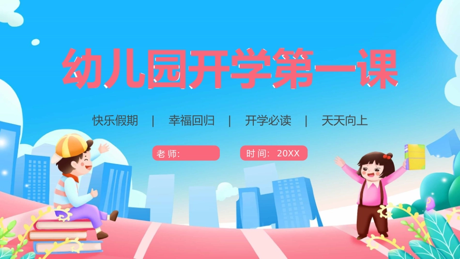 幼儿园开学第一课7.pptx_第1页