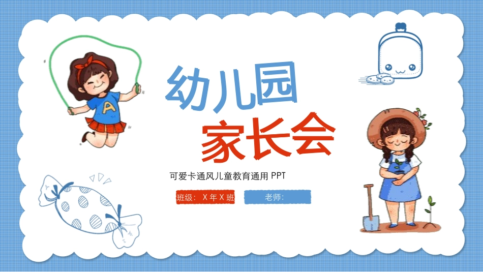 幼儿园家长会88.pptx_第1页